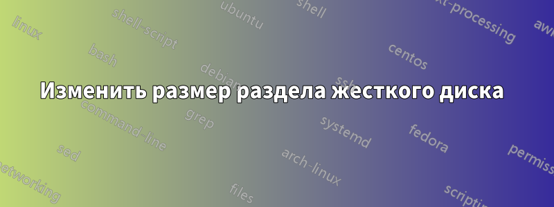 Изменить размер раздела жесткого диска