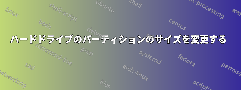 ハードドライブのパーティションのサイズを変更する 