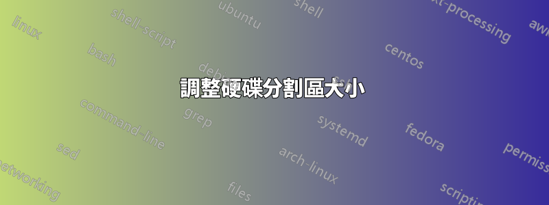 調整硬碟分割區大小