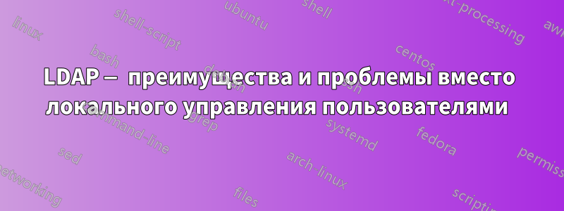 LDAP — преимущества и проблемы вместо локального управления пользователями 