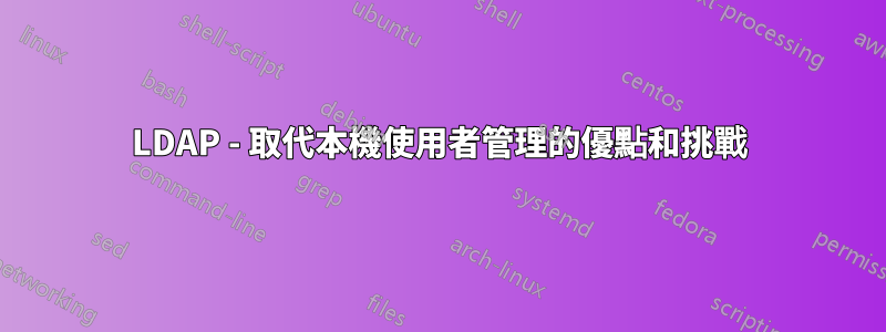 LDAP - 取代本機使用者管理的優點和挑戰