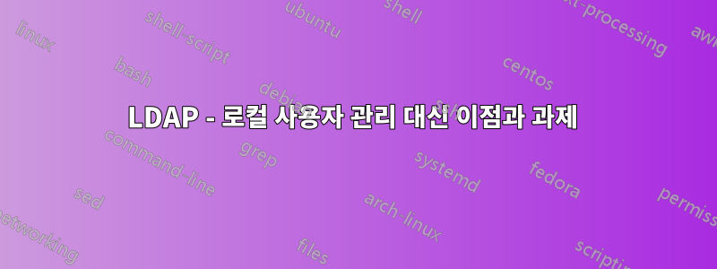LDAP - 로컬 사용자 관리 대신 이점과 과제