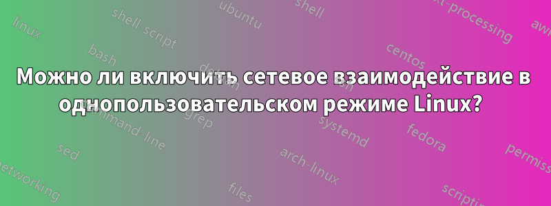 Можно ли включить сетевое взаимодействие в однопользовательском режиме Linux? 