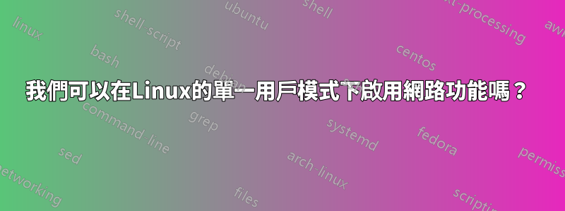 我們可以在Linux的單一用戶模式下啟用網路功能嗎？ 