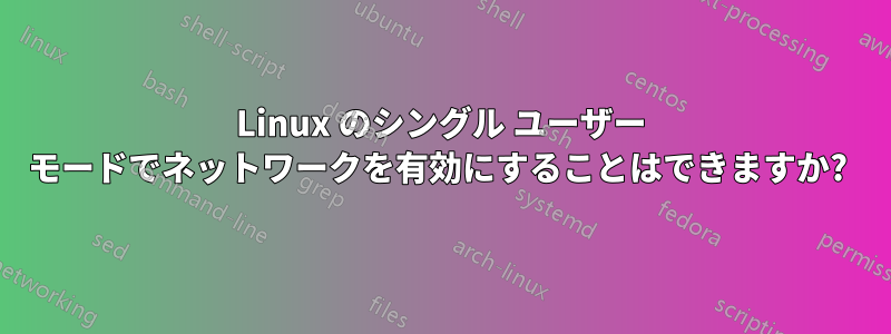 Linux のシングル ユーザー モードでネットワークを有効にすることはできますか? 