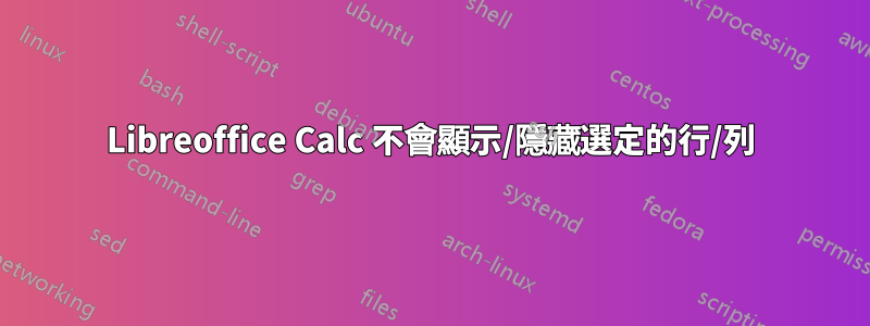Libreoffice Calc 不會顯示/隱藏選定的行/列