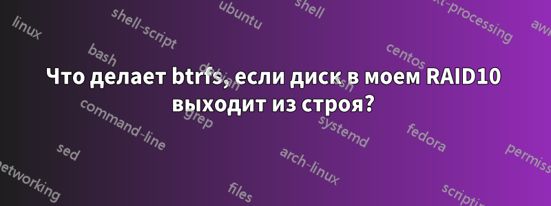 Что делает btrfs, если диск в моем RAID10 выходит из строя?