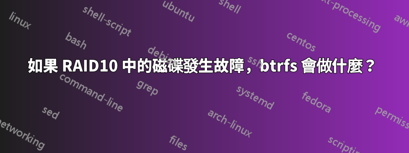 如果 RAID10 中的磁碟發生故障，btrfs 會做什麼？