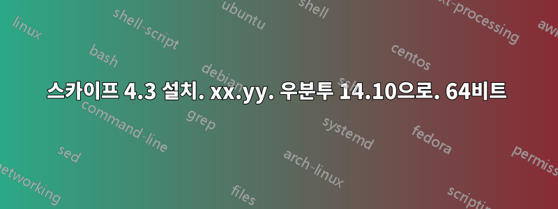 스카이프 4.3 설치. xx.yy. 우분투 14.10으로. 64비트