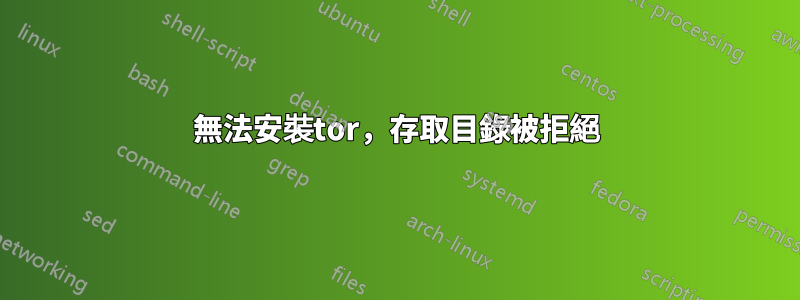 無法安裝tor，存取目錄被拒絕
