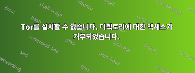 Tor를 설치할 수 없습니다. 디렉토리에 대한 액세스가 거부되었습니다.