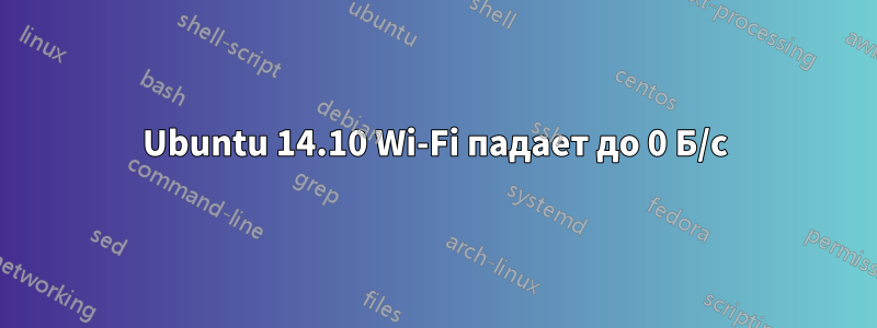 Ubuntu 14.10 Wi-Fi падает до 0 Б/с