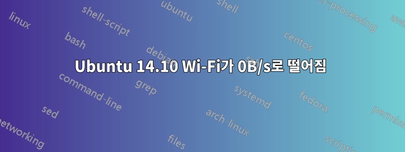 Ubuntu 14.10 Wi-Fi가 0B/s로 떨어짐
