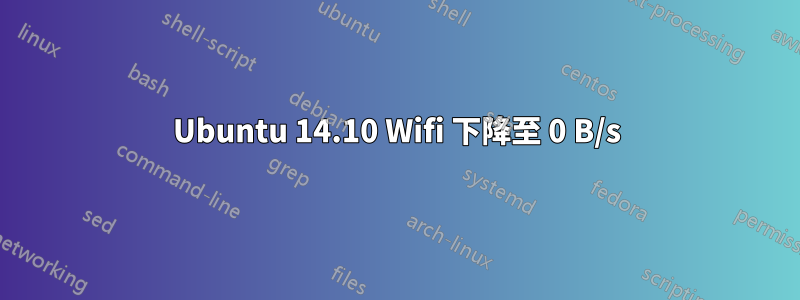 Ubuntu 14.10 Wifi 下降至 0 B/s