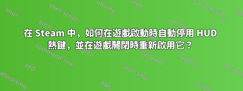 在 Steam 中，如何在遊戲啟動時自動停用 HUD 熱鍵，並在遊戲關閉時重新啟用它？