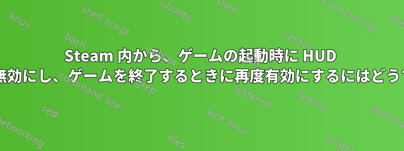 Steam 内から、ゲームの起動時に HUD ホットキーを自動的に無効にし、ゲームを終了するときに再度有効にするにはどうすればよいでしょうか?