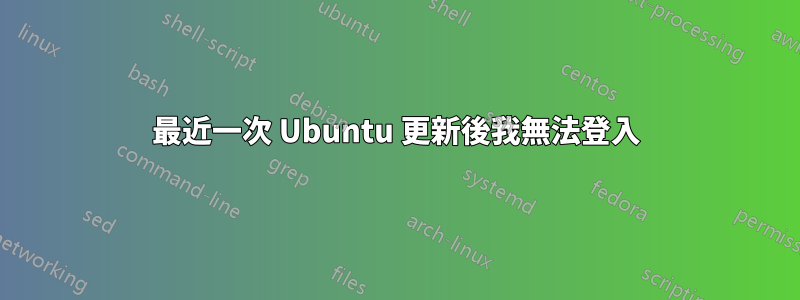 最近一次 Ubuntu 更新後我無法登入