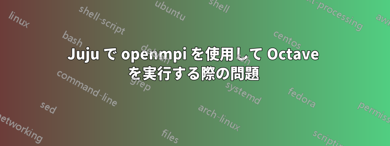 Juju で openmpi を使用して Octave を実行する際の問題