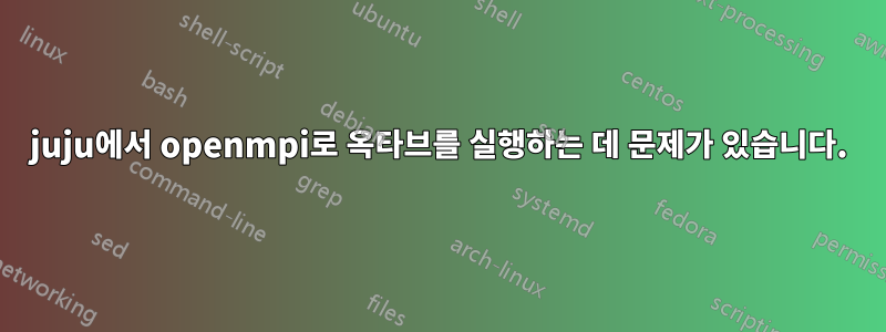 juju에서 openmpi로 옥타브를 실행하는 데 문제가 있습니다.