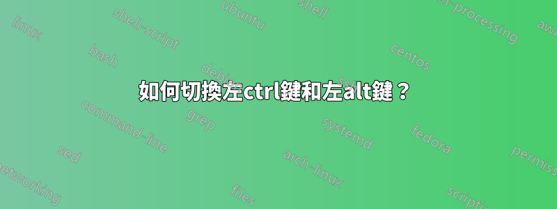 如何切換左ctrl鍵和左alt鍵？