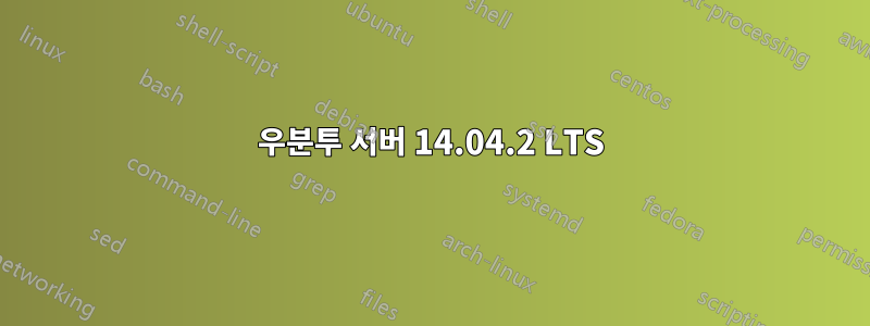 우분투 서버 14.04.2 LTS