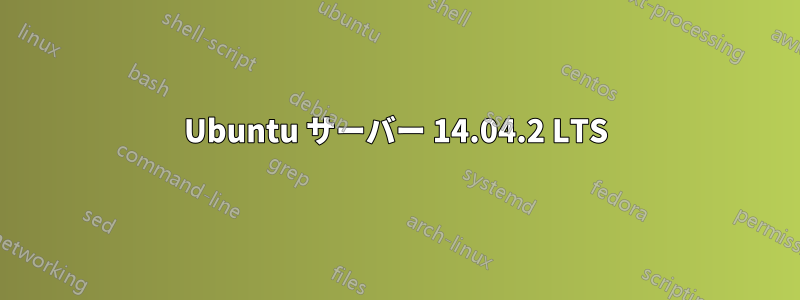 Ubuntu サーバー 14.04.2 LTS