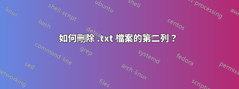 如何刪除 .txt 檔案的第二列？