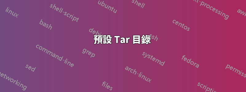 預設 Tar 目錄