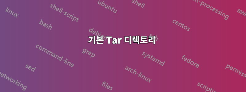 기본 Tar 디렉토리