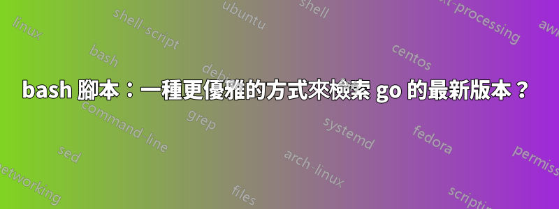 bash 腳本：一種更優雅的方式來檢索 go 的最新版本？