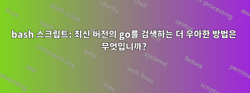 bash 스크립트: 최신 버전의 go를 검색하는 더 우아한 방법은 무엇입니까?