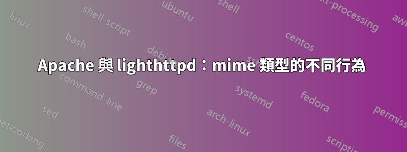 Apache 與 lighthttpd：mime 類型的不同行為