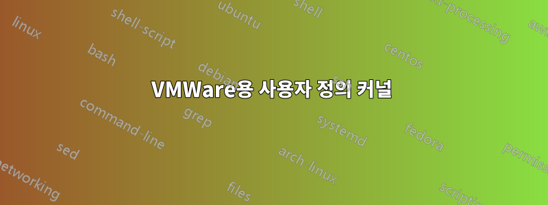 VMWare용 사용자 정의 커널