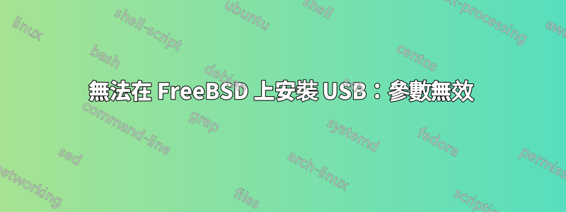 無法在 FreeBSD 上安裝 USB：參數無效