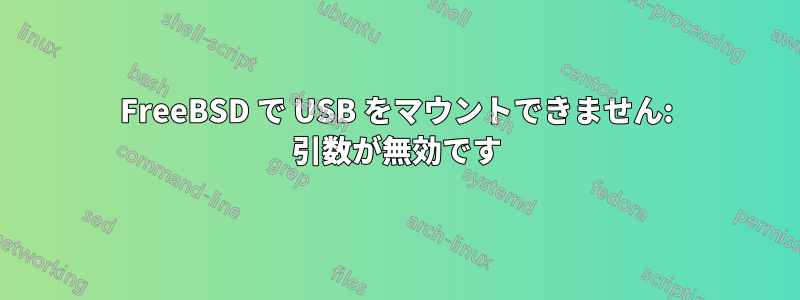 FreeBSD で USB をマウントできません: 引数が無効です