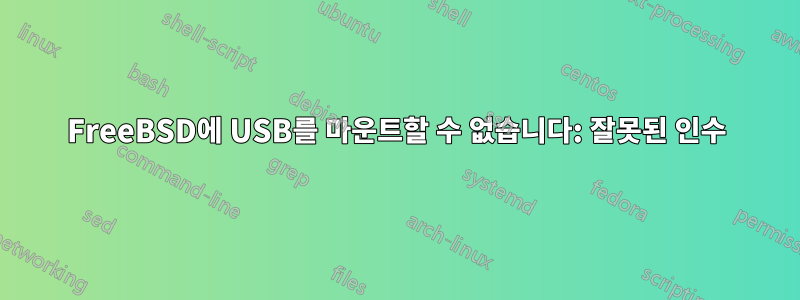 FreeBSD에 USB를 마운트할 수 없습니다: 잘못된 인수