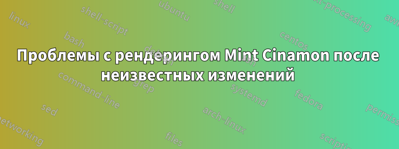 Проблемы с рендерингом Mint Cinamon после неизвестных изменений