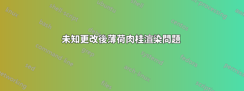 未知更改後薄荷肉桂渲染問題