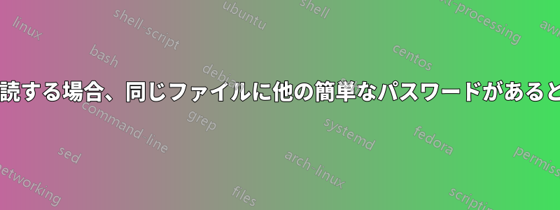 パスワードを解読する場合、同じファイルに他の簡単なパスワードがあると役立ちますか?