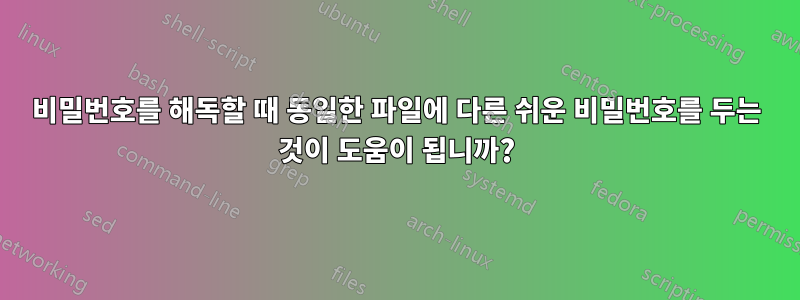 비밀번호를 해독할 때 동일한 파일에 다른 쉬운 비밀번호를 두는 것이 도움이 됩니까?