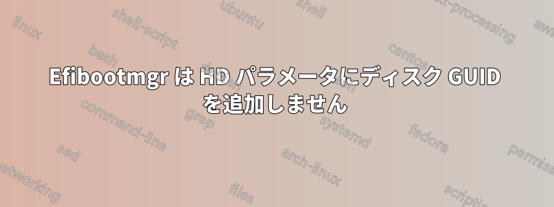 Efibootmgr は HD パラメータにディスク GUID を追加しません