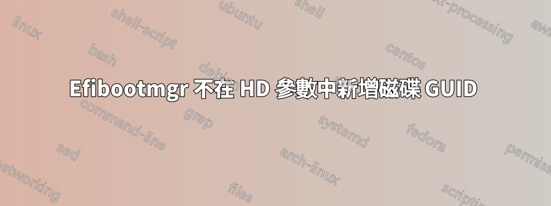 Efibootmgr 不在 HD 參數中新增磁碟 GUID