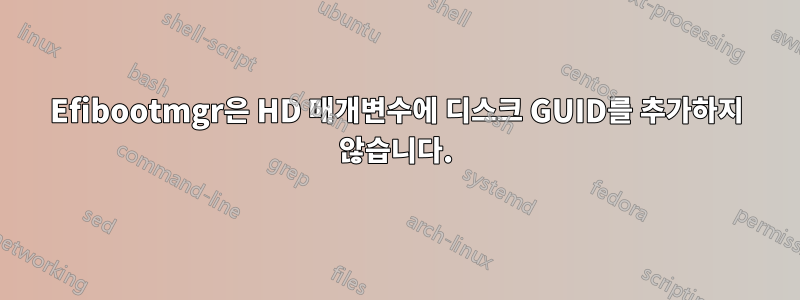 Efibootmgr은 HD 매개변수에 디스크 GUID를 추가하지 않습니다.