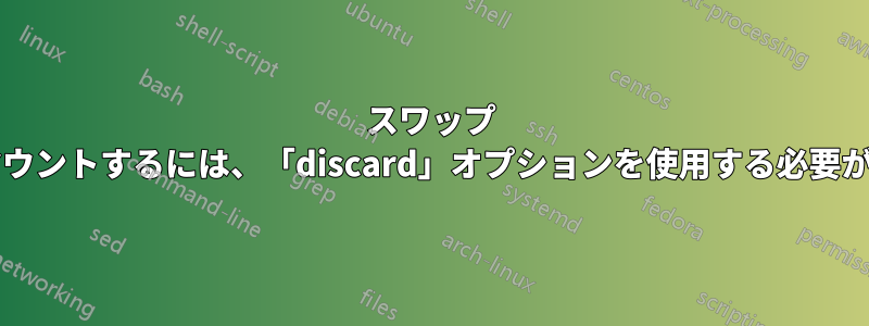 スワップ ファイルをマウントするには、「discard」オプションを使用する必要がありますか?