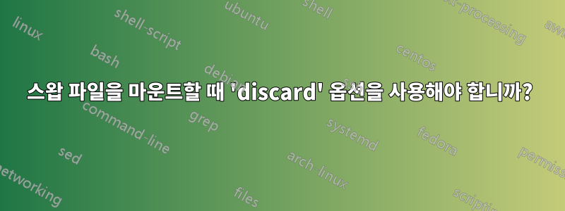 스왑 파일을 마운트할 때 'discard' 옵션을 사용해야 합니까?