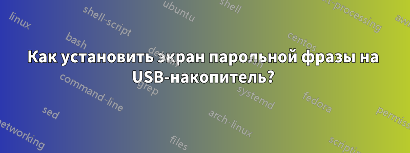 Как установить экран парольной фразы на USB-накопитель?