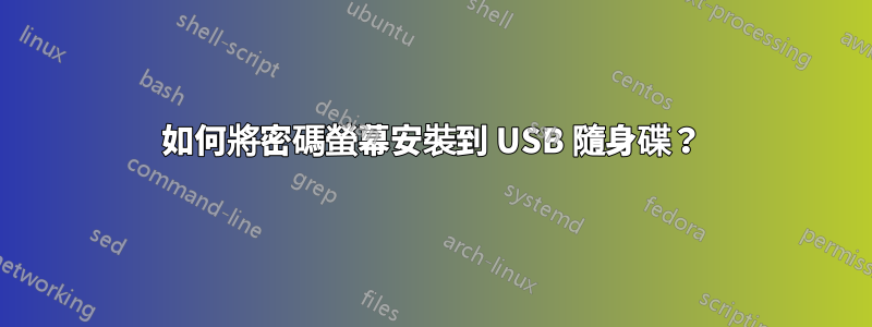 如何將密碼螢幕安裝到 USB 隨身碟？