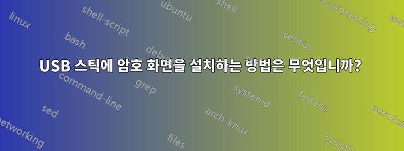 USB 스틱에 암호 화면을 설치하는 방법은 무엇입니까?