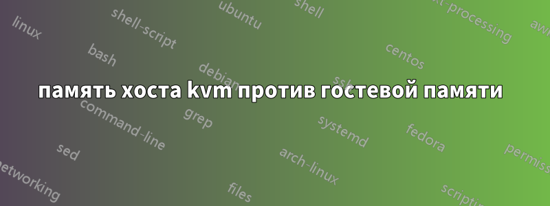 память хоста kvm против гостевой памяти 