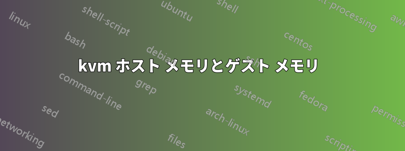 kvm ホスト メモリとゲスト メモリ 